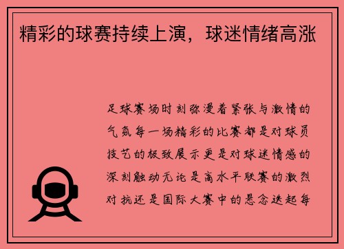 精彩的球赛持续上演，球迷情绪高涨