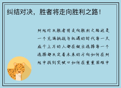 纠结对决，胜者将走向胜利之路！