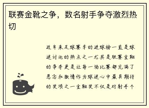 联赛金靴之争，数名射手争夺激烈热切