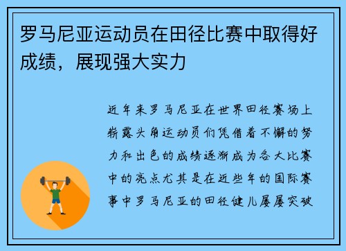 罗马尼亚运动员在田径比赛中取得好成绩，展现强大实力