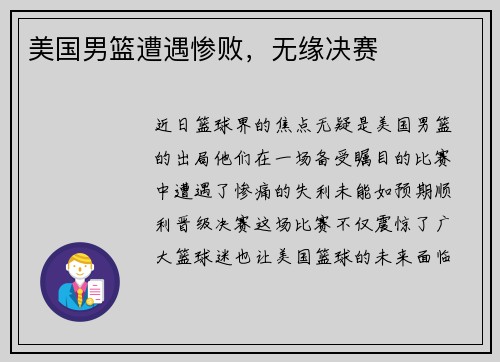 美国男篮遭遇惨败，无缘决赛