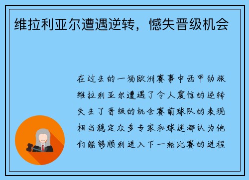 维拉利亚尔遭遇逆转，憾失晋级机会