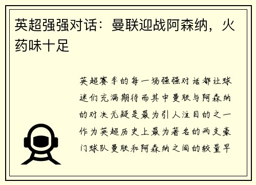 英超强强对话：曼联迎战阿森纳，火药味十足