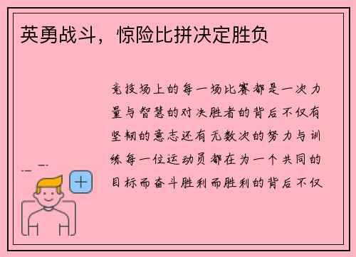 英勇战斗，惊险比拼决定胜负