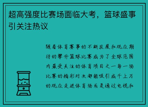 超高强度比赛场面临大考，篮球盛事引关注热议