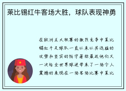 莱比锡红牛客场大胜，球队表现神勇
