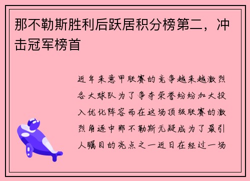 那不勒斯胜利后跃居积分榜第二，冲击冠军榜首