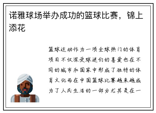 诺雅球场举办成功的篮球比赛，锦上添花
