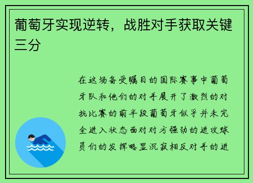 葡萄牙实现逆转，战胜对手获取关键三分