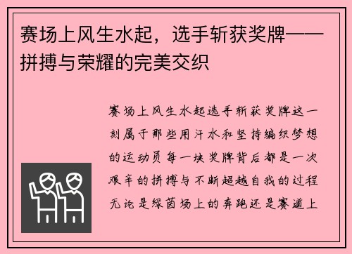 赛场上风生水起，选手斩获奖牌——拼搏与荣耀的完美交织