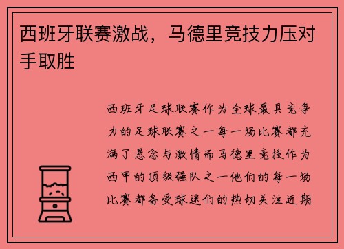 西班牙联赛激战，马德里竞技力压对手取胜