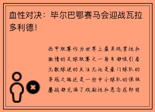 血性对决：毕尔巴鄂赛马会迎战瓦拉多利德！