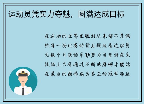 运动员凭实力夺魁，圆满达成目标