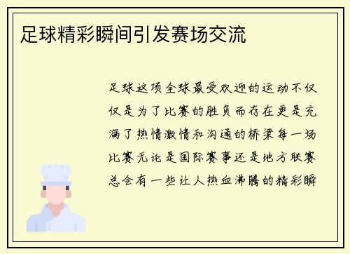 足球精彩瞬间引发赛场交流