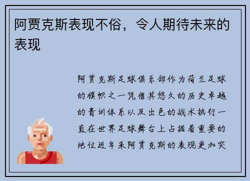 阿贾克斯表现不俗，令人期待未来的表现