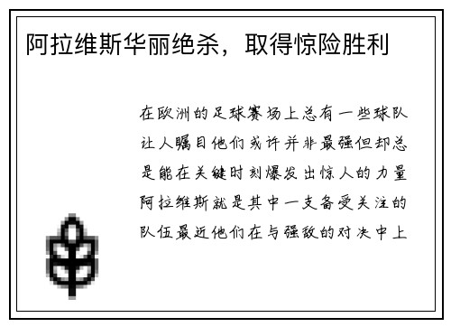 阿拉维斯华丽绝杀，取得惊险胜利