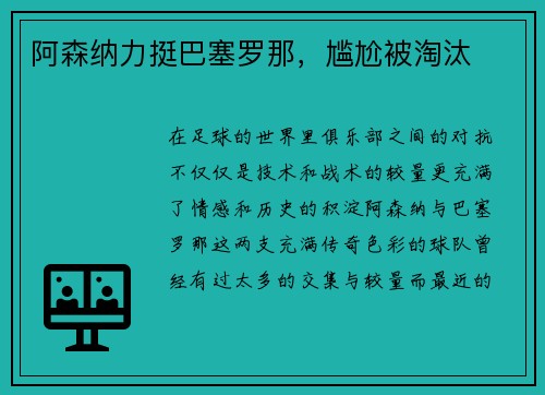阿森纳力挺巴塞罗那，尴尬被淘汰