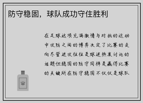 防守稳固，球队成功守住胜利