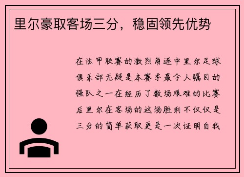里尔豪取客场三分，稳固领先优势