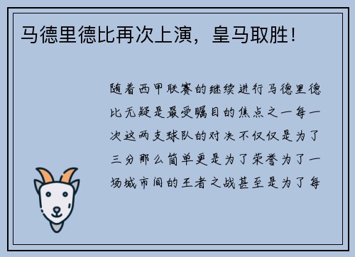 马德里德比再次上演，皇马取胜！