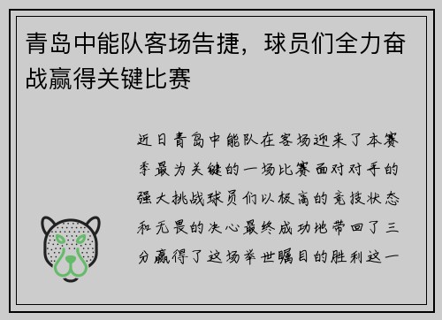 青岛中能队客场告捷，球员们全力奋战赢得关键比赛