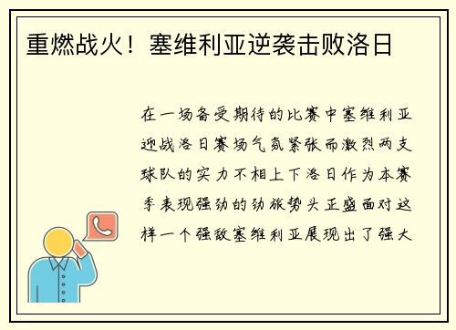重燃战火！塞维利亚逆袭击败洛日