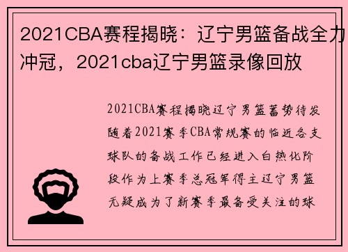 2021CBA赛程揭晓：辽宁男篮备战全力冲冠，2021cba辽宁男篮录像回放