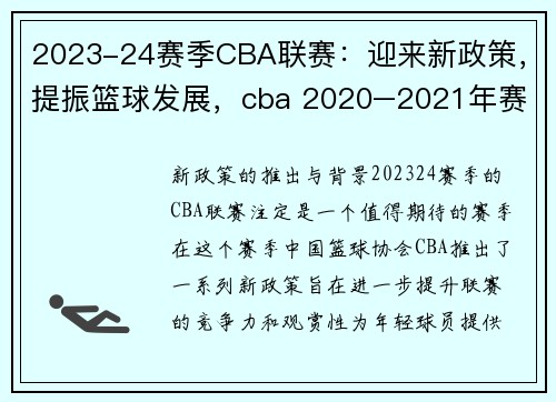 2023-24赛季CBA联赛：迎来新政策，提振篮球发展，cba 2020–2021年赛制