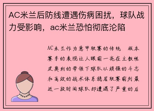 AC米兰后防线遭遇伤病困扰，球队战力受影响，ac米兰恐怕彻底沦陷