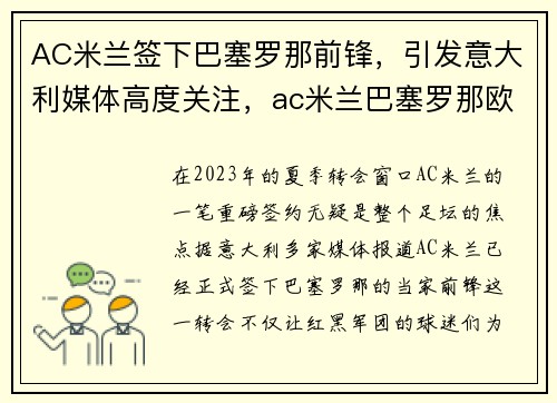 AC米兰签下巴塞罗那前锋，引发意大利媒体高度关注，ac米兰巴塞罗那欧冠