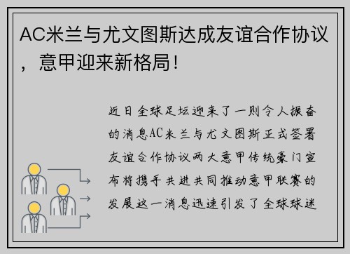 AC米兰与尤文图斯达成友谊合作协议，意甲迎来新格局！