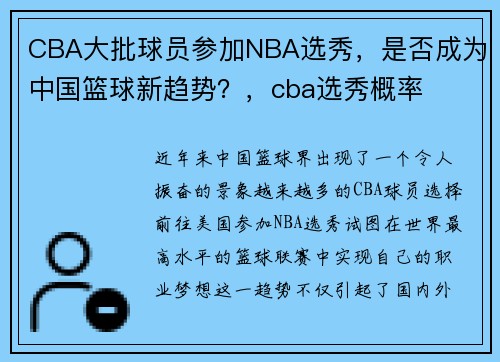 CBA大批球员参加NBA选秀，是否成为中国篮球新趋势？，cba选秀概率