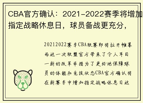CBA官方确认：2021-2022赛季将增加指定战略休息日，球员备战更充分，cba新赛季规定