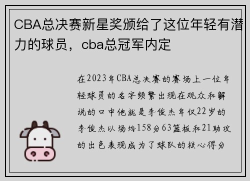 CBA总决赛新星奖颁给了这位年轻有潜力的球员，cba总冠军内定