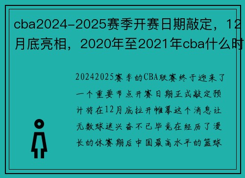 cba2024-2025赛季开赛日期敲定，12月底亮相，2020年至2021年cba什么时候开赛