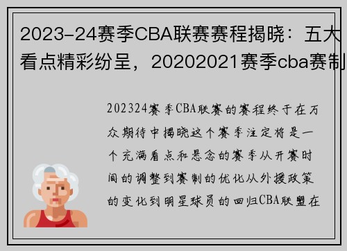 2023-24赛季CBA联赛赛程揭晓：五大看点精彩纷呈，20202021赛季cba赛制