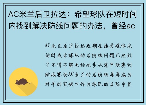 AC米兰后卫拉达：希望球队在短时间内找到解决防线问题的办法，曾经ac米兰后卫