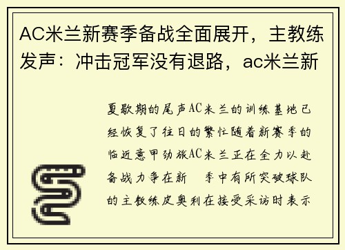 AC米兰新赛季备战全面展开，主教练发声：冲击冠军没有退路，ac米兰新球员