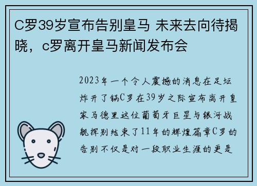 C罗39岁宣布告别皇马 未来去向待揭晓，c罗离开皇马新闻发布会
