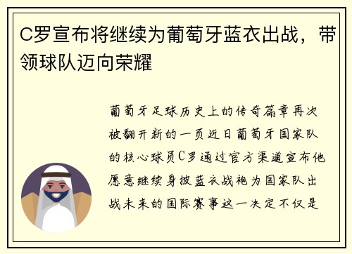 C罗宣布将继续为葡萄牙蓝衣出战，带领球队迈向荣耀