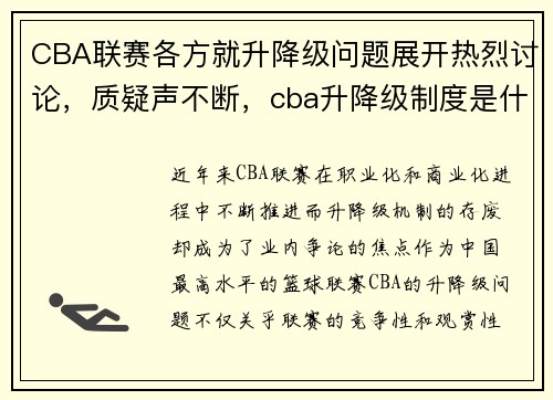 CBA联赛各方就升降级问题展开热烈讨论，质疑声不断，cba升降级制度是什么意思