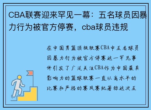 CBA联赛迎来罕见一幕：五名球员因暴力行为被官方停赛，cba球员违规