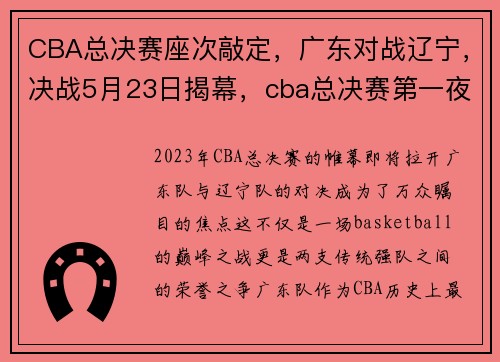 CBA总决赛座次敲定，广东对战辽宁，决战5月23日揭幕，cba总决赛第一夜_广东战胜辽宁