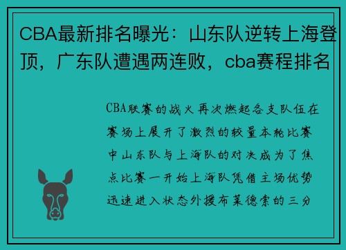 CBA最新排名曝光：山东队逆转上海登顶，广东队遭遇两连败，cba赛程排名广东输给哪个队了