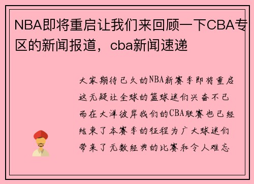 NBA即将重启让我们来回顾一下CBA专区的新闻报道，cba新闻速递