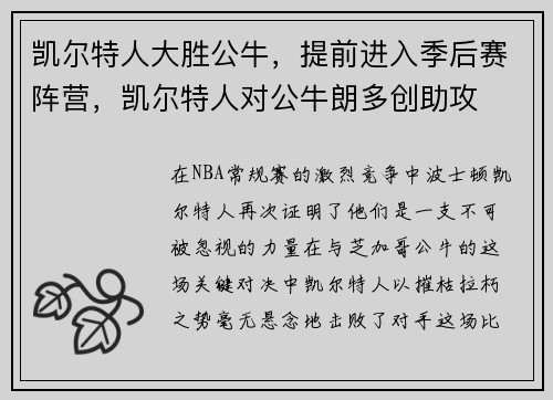 凯尔特人大胜公牛，提前进入季后赛阵营，凯尔特人对公牛朗多创助攻