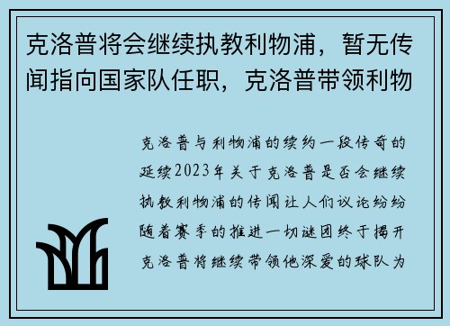 克洛普将会继续执教利物浦，暂无传闻指向国家队任职，克洛普带领利物浦复兴