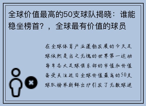 全球价值最高的50支球队揭晓：谁能稳坐榜首？，全球最有价值的球员