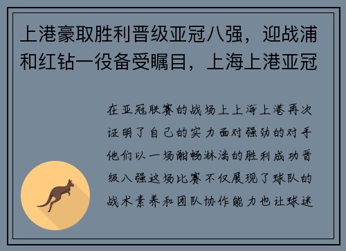 上港豪取胜利晋级亚冠八强，迎战浦和红钻一役备受瞩目，上海上港亚冠最好成绩