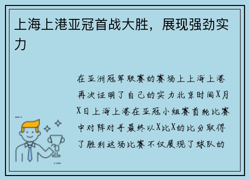 上海上港亚冠首战大胜，展现强劲实力